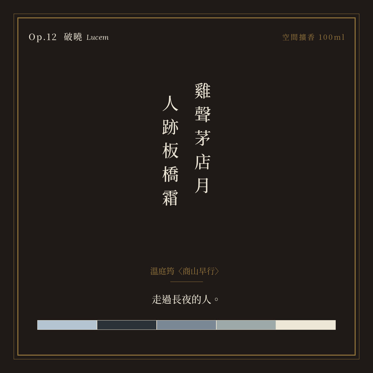 Op.12 破曉 空間擴香 100ml｜詩源故事