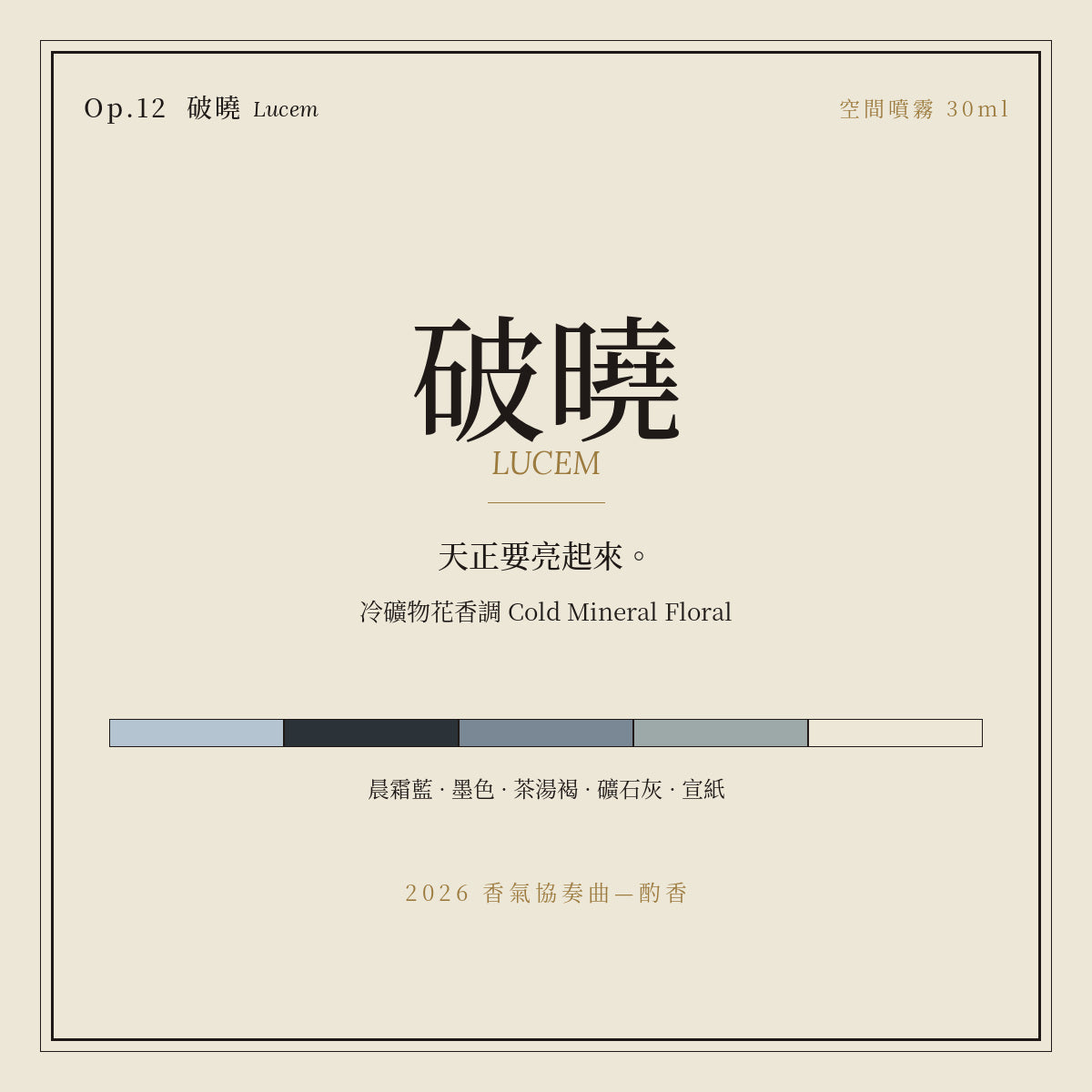 Op.12 破曉 空間噴霧 30ml｜名片卡