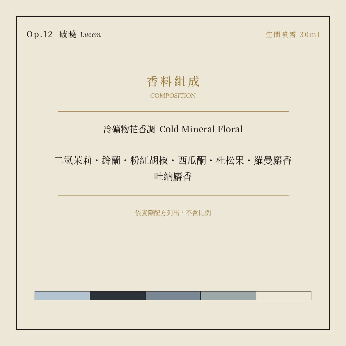 Op.12 破曉 空間噴霧 30ml｜香料組成
