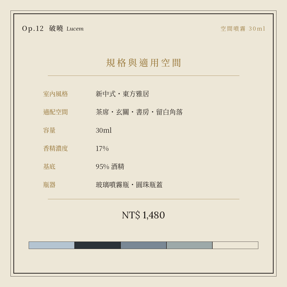 Op.12 破曉 空間噴霧 30ml｜規格與空間