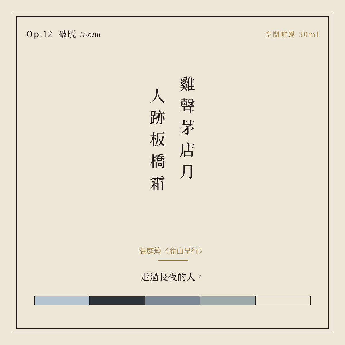 Op.12 破曉 空間噴霧 30ml｜詩源故事