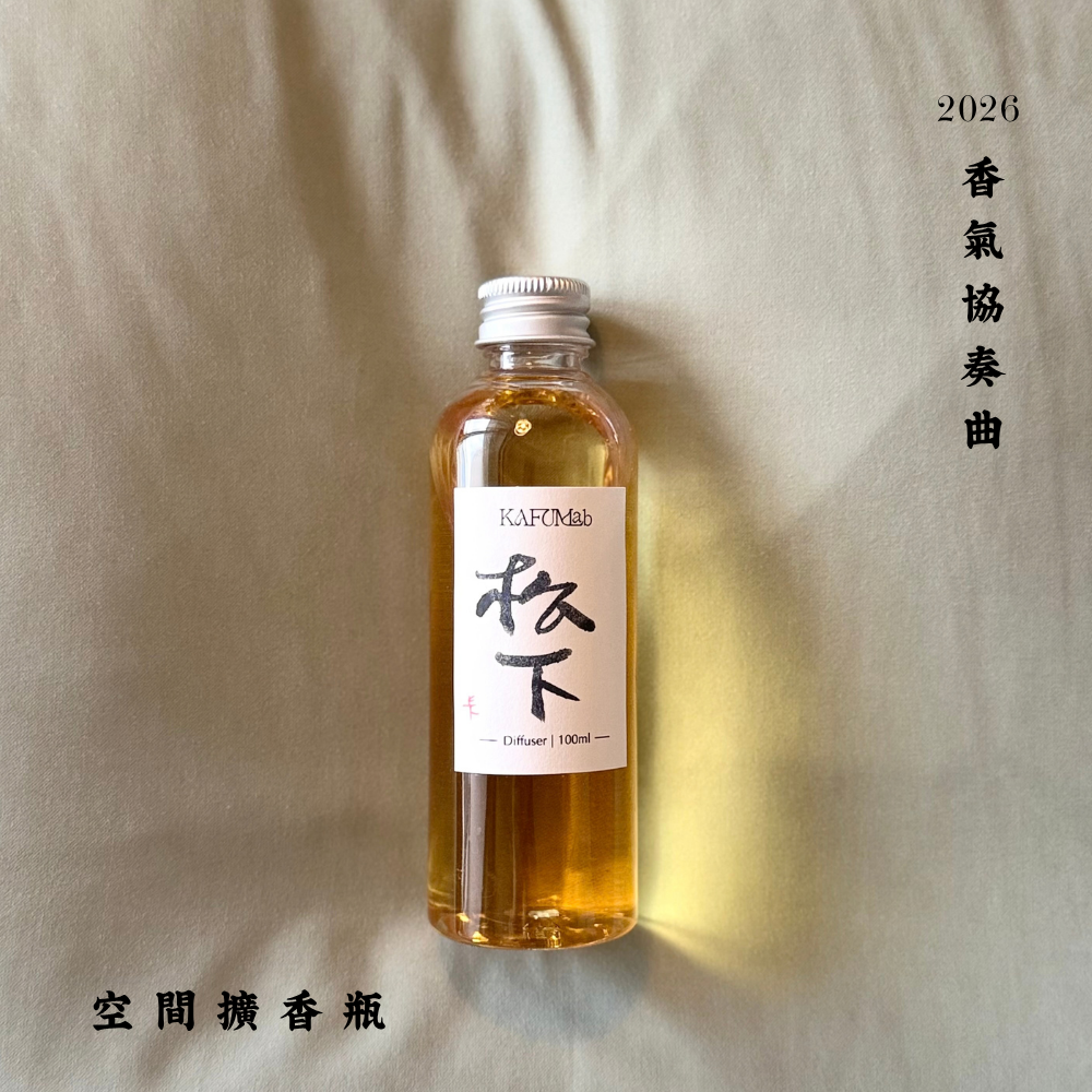 Op.1 松下 空間擴香 100ml｜實拍
