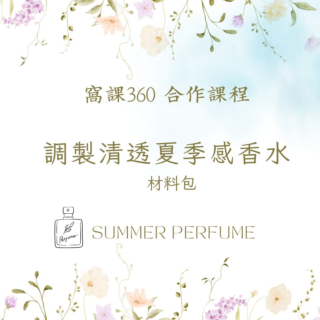🌿窩課360 × KAFUM.LAB｜調製清透夏季感香水 | 線上課程專用調香材料包