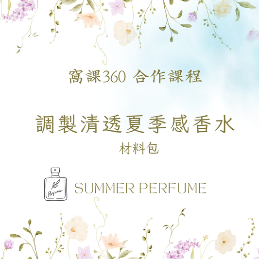 🌿窩課360 × KAFUM.LAB｜調製清透夏季感香水 | 線上課程專用調香材料包
