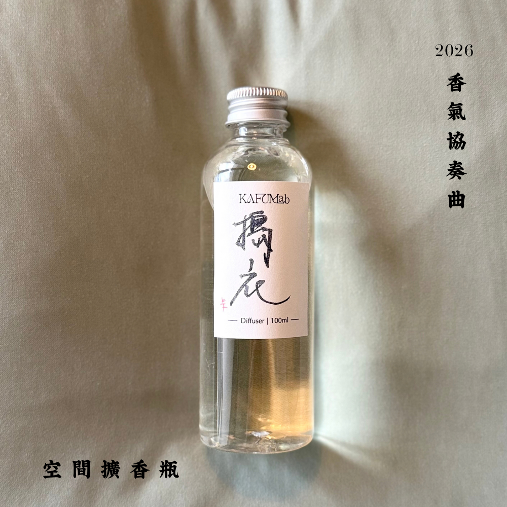 Op.8 搗衣 空間擴香 100ml｜實拍
