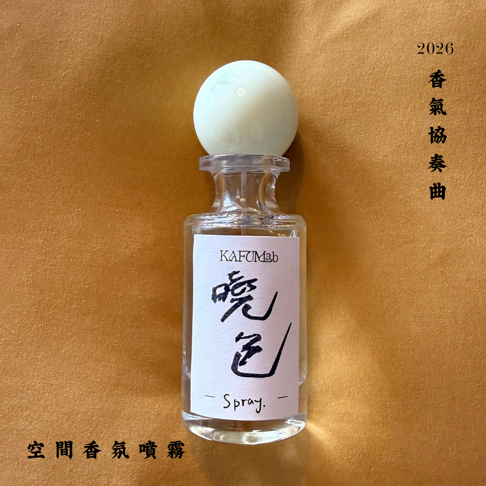 Op.9 曉色 空間噴霧 30ml｜實拍
