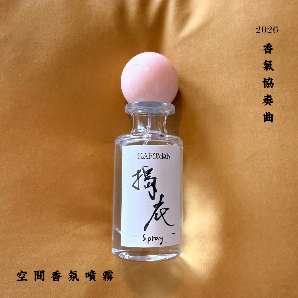 Op.8 搗衣 空間噴霧 30ml｜實拍