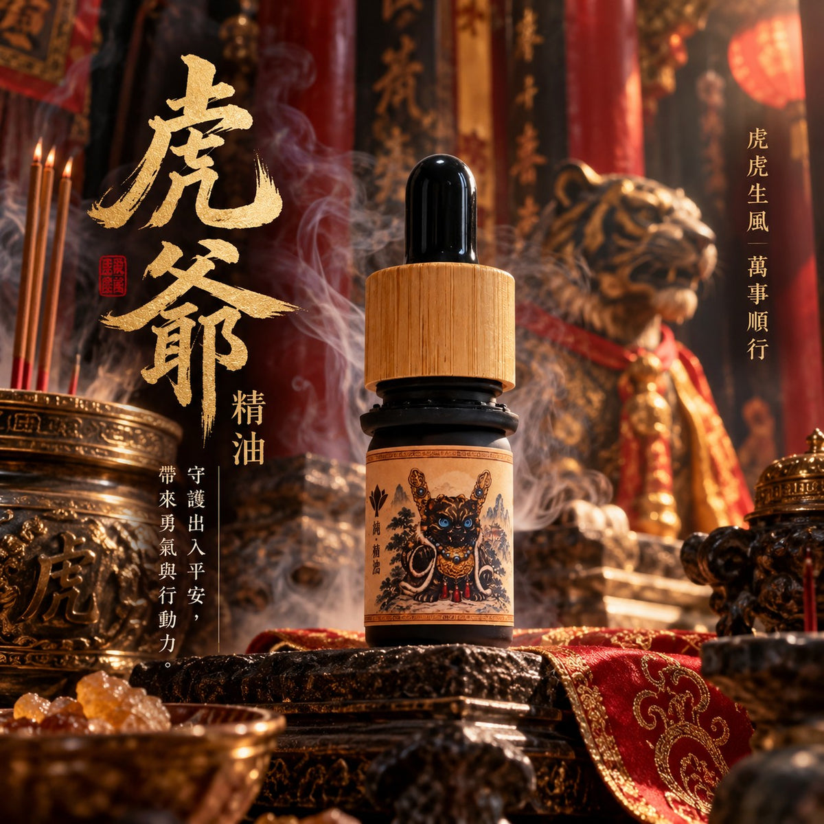 純.植然 眾神精油｜金虎將軍・虎爺 5ml 複方精油