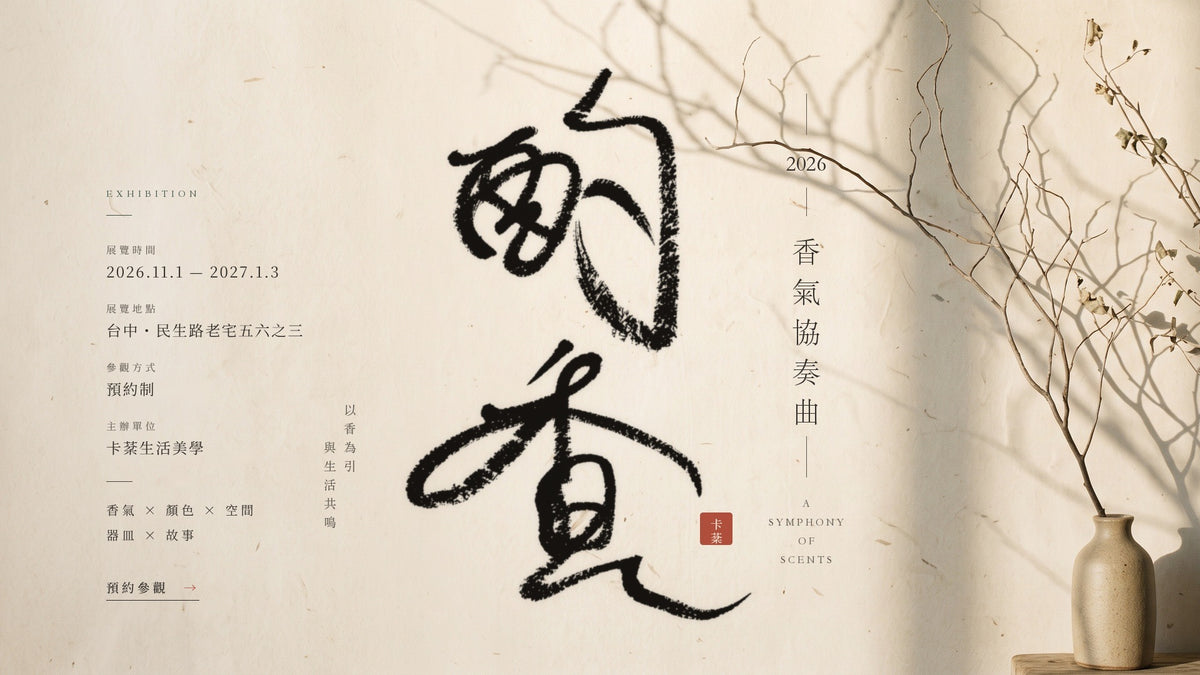 2026 卡棻香氣協奏曲・酌香 台中展覽主視覺