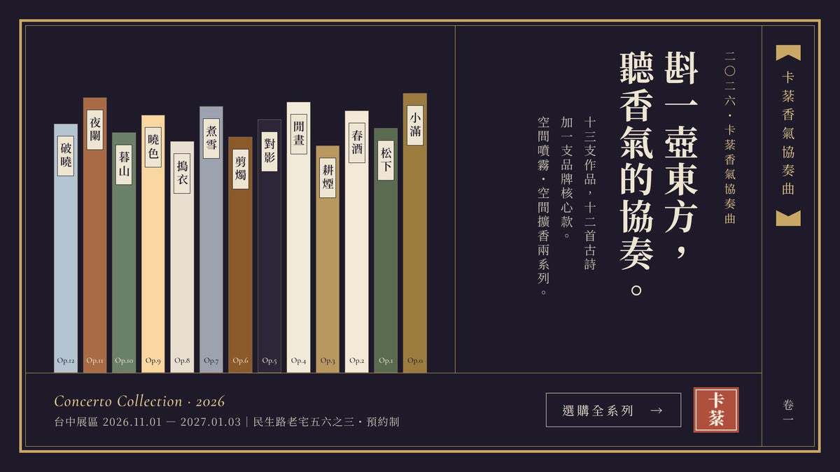 2026 卡棻香氣協奏曲 十三支香