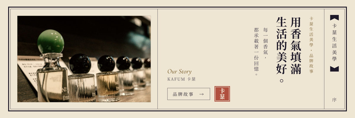 卡棻品牌故事：用香氣填滿生活的美好