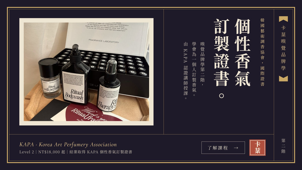 KAPA 個性香氣訂製證書課程