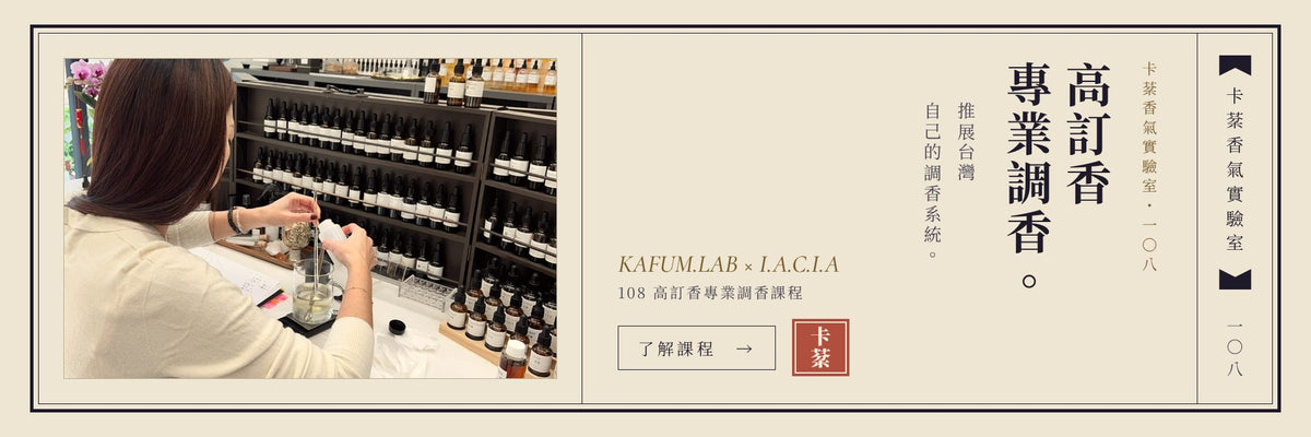 KAFUM.LAB × I.A.C.I.A 108 高訂香專業調香