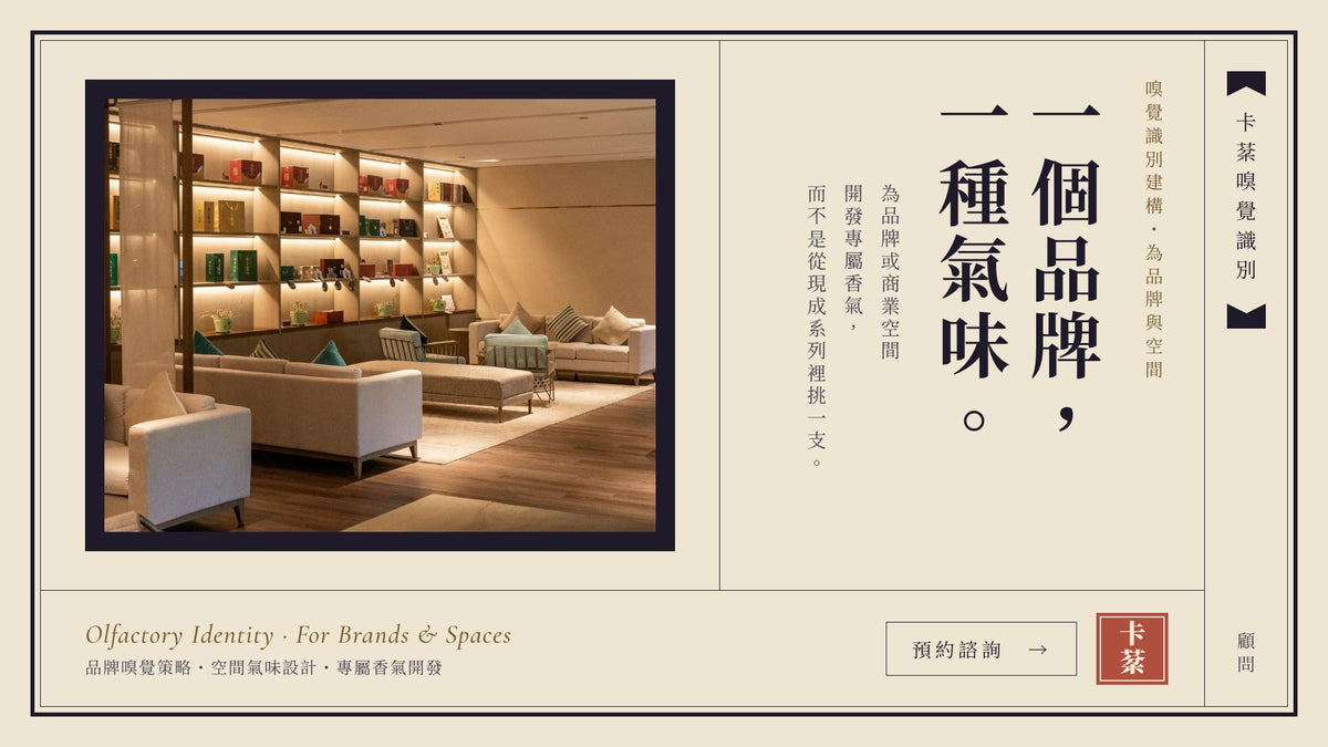 嗅覺識別建構：一個品牌，一種氣味