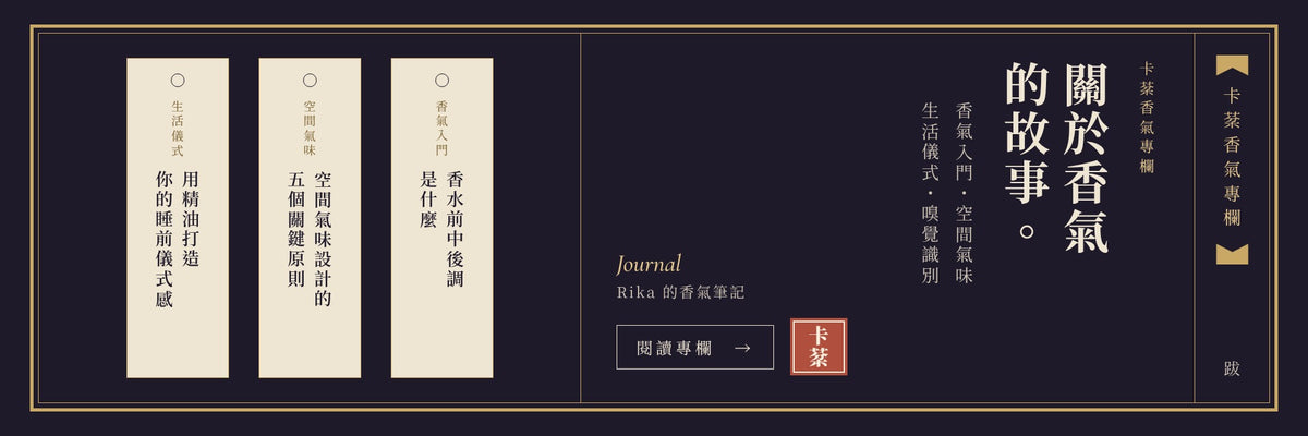 卡棻香氣專欄：關於香氣的故事