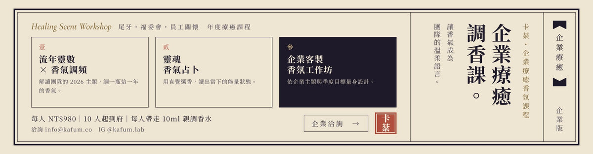 企業療癒調香課｜尾牙・福委會・員工關懷