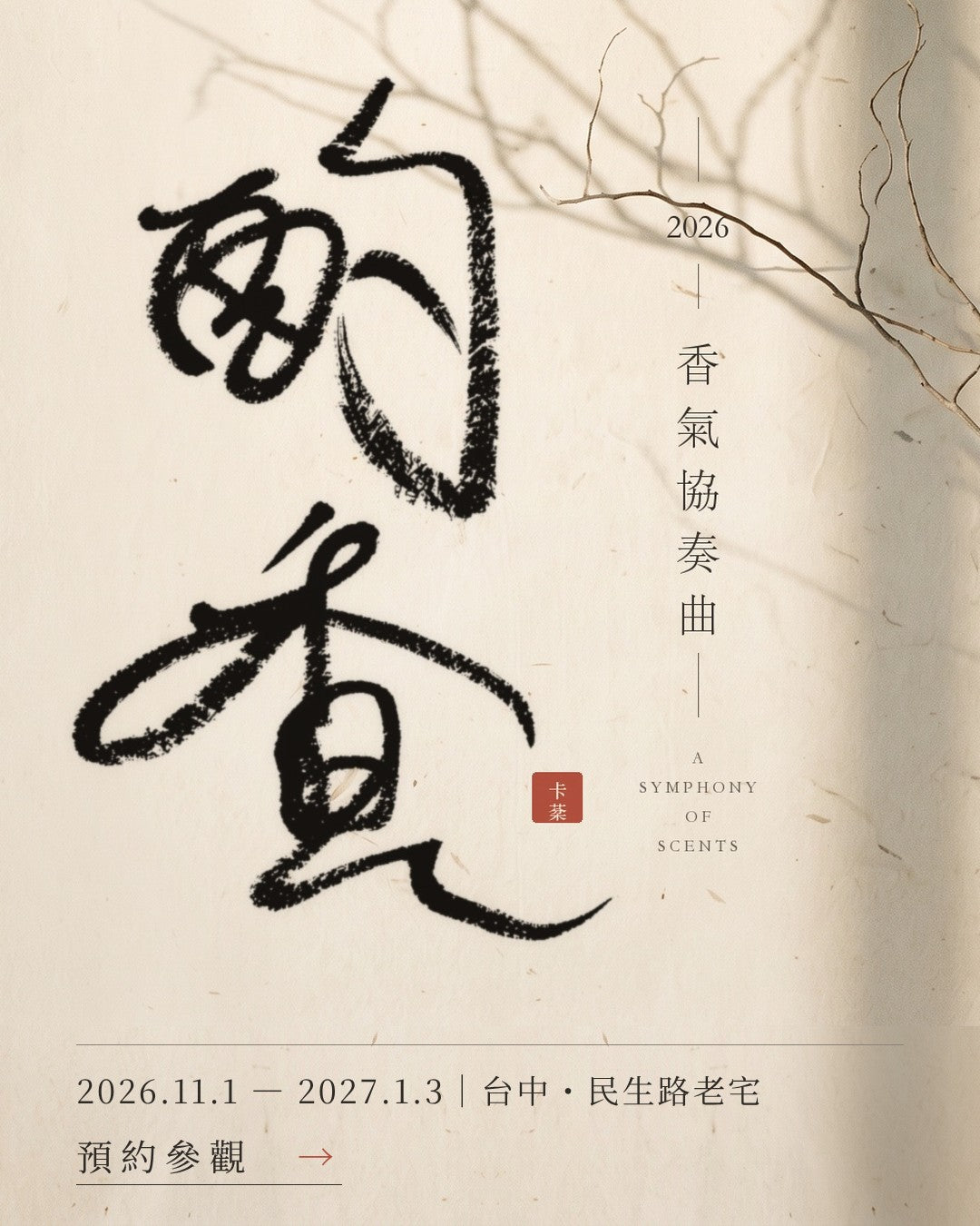 2026 卡棻香氣協奏曲・酌香 台中展覽主視覺