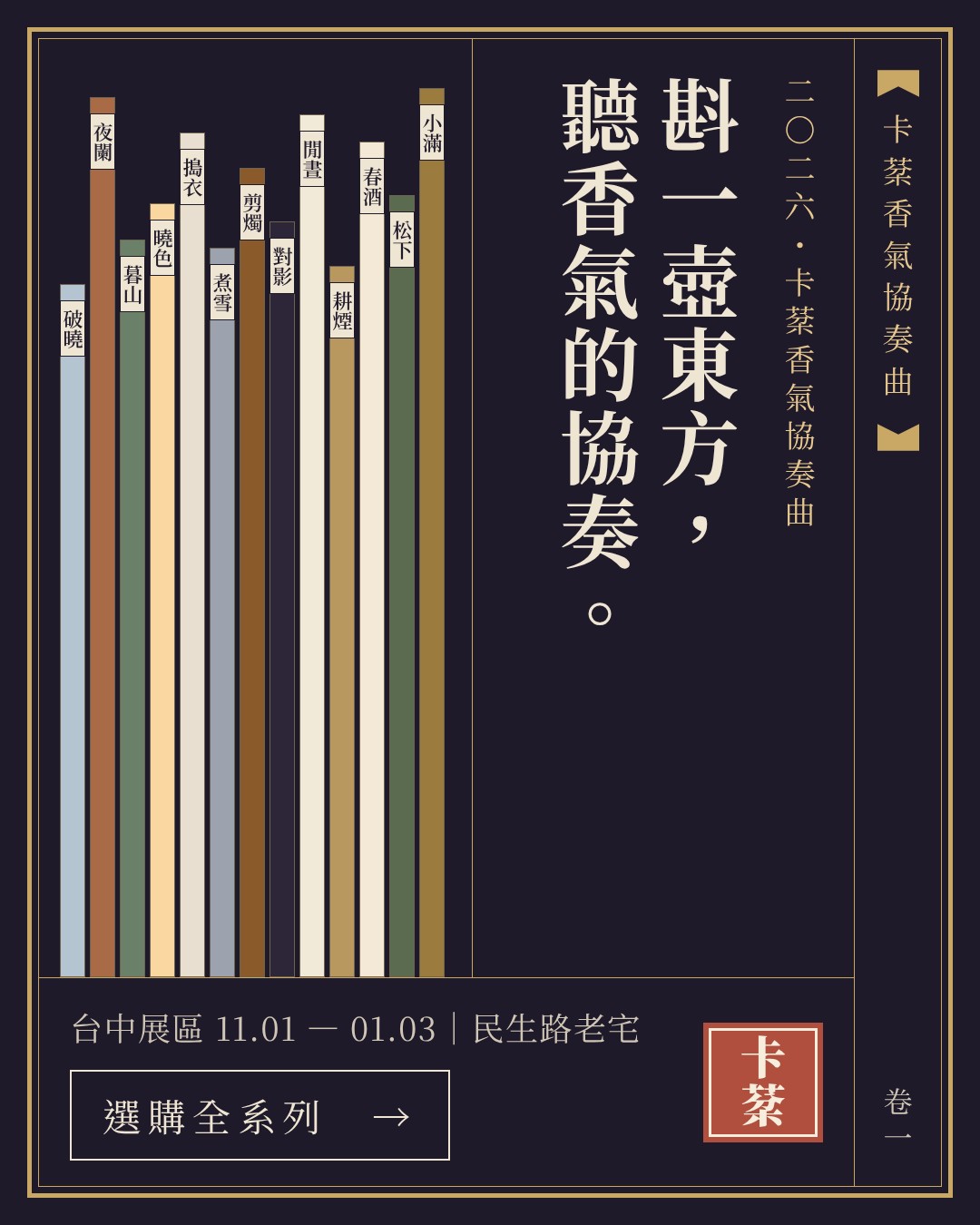 2026 卡棻香氣協奏曲 十三支香