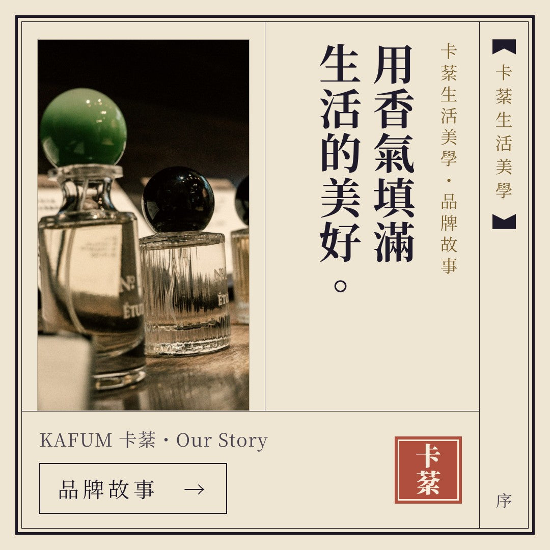 卡棻品牌故事：用香氣填滿生活的美好