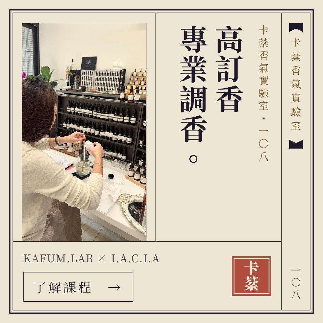 KAFUM.LAB × I.A.C.I.A 108 高訂香專業調香