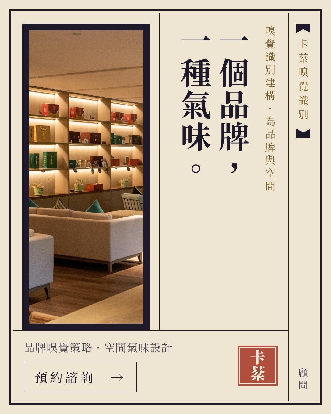 嗅覺識別建構：一個品牌，一種氣味