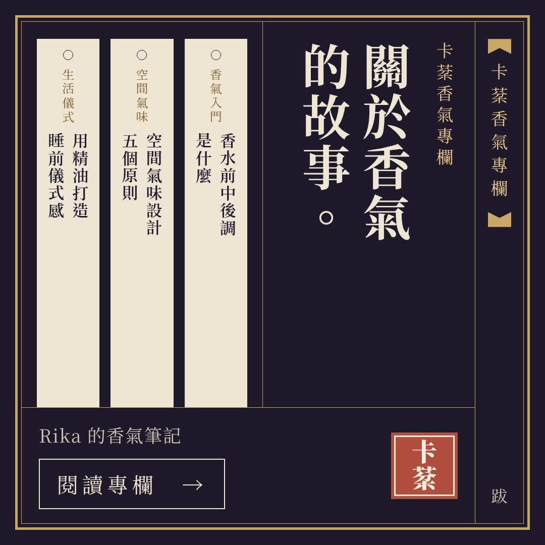 卡棻香氣專欄：關於香氣的故事