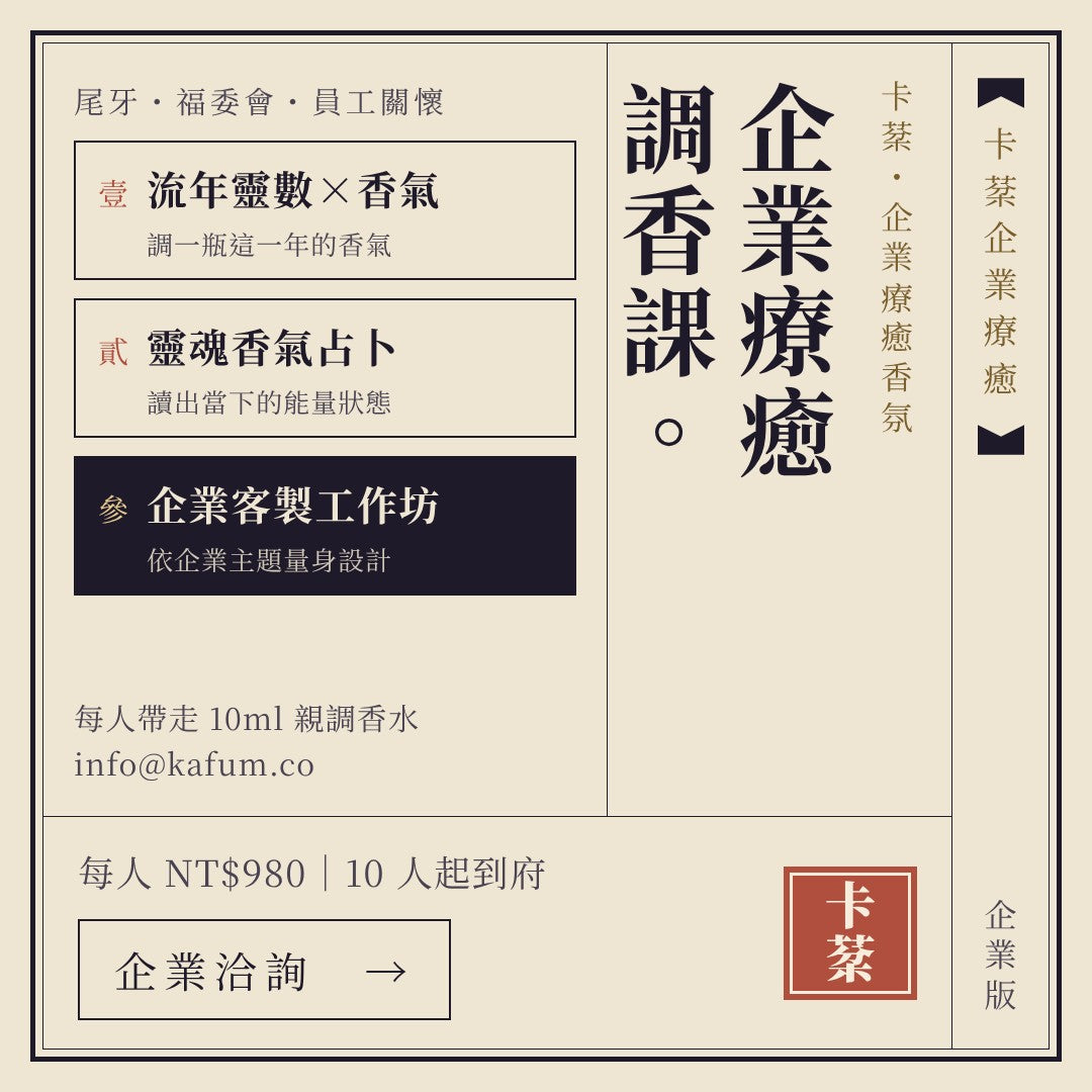 企業療癒調香課｜尾牙・福委會・員工關懷
