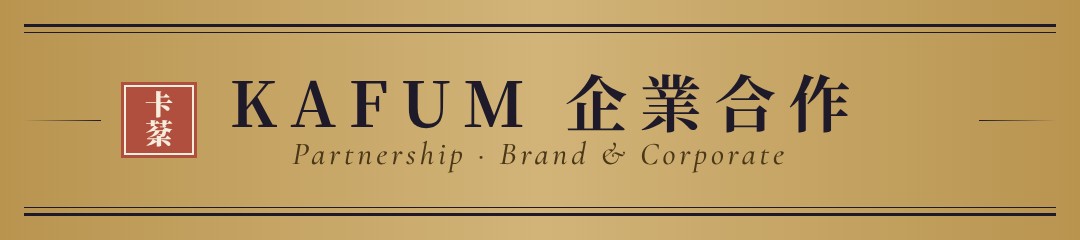 KAFUM 企業合作