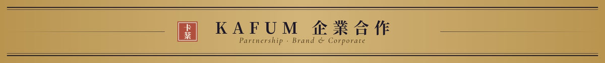 KAFUM 企業合作