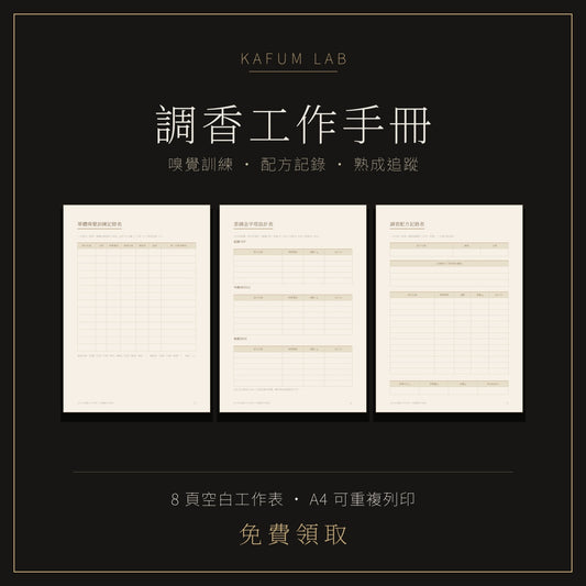 KAFUM 調香工作手冊：8 頁空白工作表，含單體嗅覺訓練記錄表、香調金字塔設計表、調香配方記錄表，A4 可重複列印