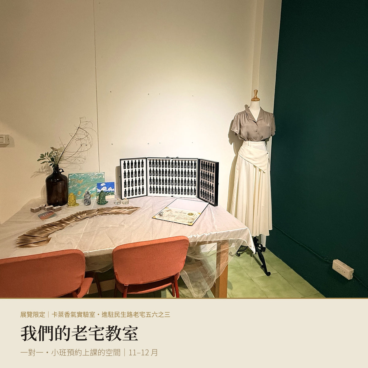 展覽限定｜我們的老宅教室